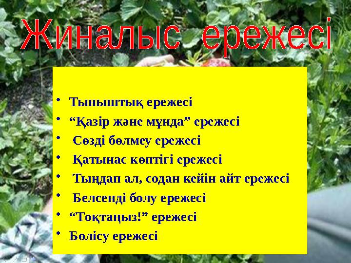 • Тыныштық ережесі • “ Қазір және мұнда” ережесі • Сөзді бөлмеу ережесі • Қатынас көптігі ережесі • Тыңдап ал, содан кейі