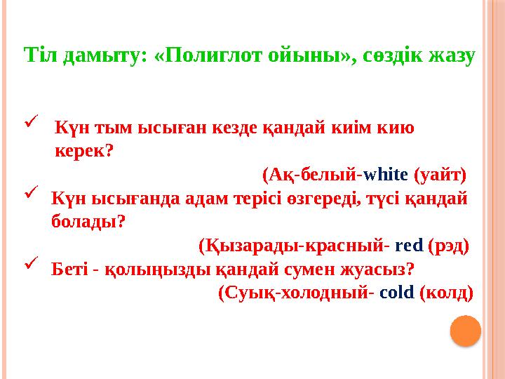 Тіл дамыту: «Полиглот ойыны», сөздік жазу  Күн тым ысыған кезде қандай киім кию керек?