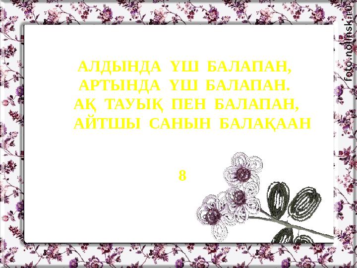 АЛДЫНДА ҮШ БАЛАПАН, АРТЫНДА ҮШ БАЛАПАН. АҚ ТАУЫҚ ПЕН БАЛАПАН, АЙТШЫ САНЫН БАЛАҚААН 8