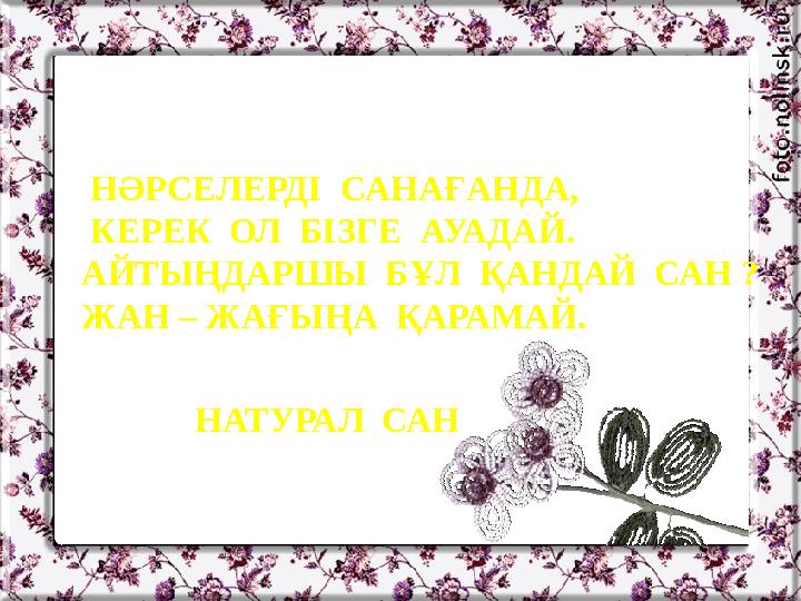 НӘРСЕЛЕРДІ САНАҒАНДА, КЕРЕК ОЛ БІЗГЕ АУАДАЙ. АЙТЫҢДАРШЫ БҰЛ ҚАНДАЙ САН ? ЖАН – ЖАҒЫҢА ҚАРА