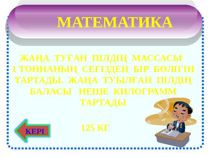 МАТЕМАТИКА ЖАҢА ТУҒАН ПІЛДІҢ МАССАСЫ 1 ТОННАНЫҢ СЕГІЗДЕН БІР БӨЛІГІН ТАРТАДЫ. ЖАҢА ТУЫЛҒАН ПІЛДІҢ БАЛАСЫ НЕШЕ КИ