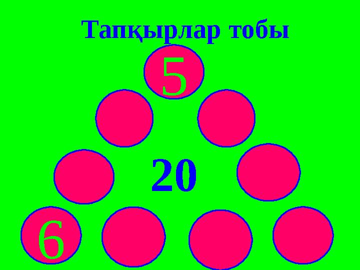 Тапқырлар тобы 6 5 20