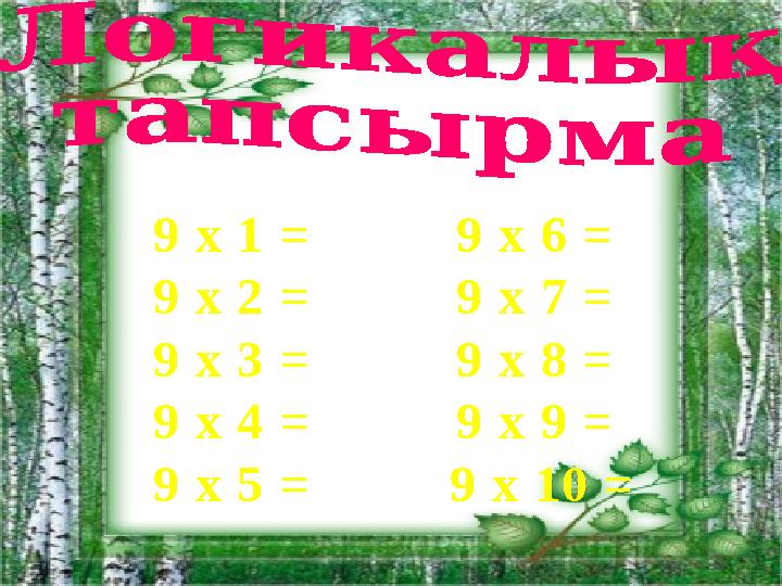 9 х 1 = 9 х 2 = 9 х 3 = 9 х 4 = 9 х 5 = 9 х 6 = 9 х 7 = 9 х 8 = 9 х 9 = 9 х 10 =