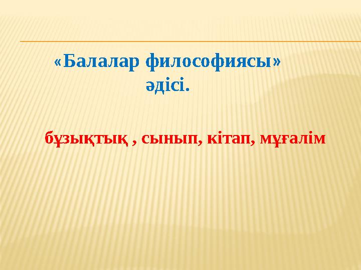 « Балалар философиясы » әдісі. бұзықтық , сынып, кітап, мұғалім