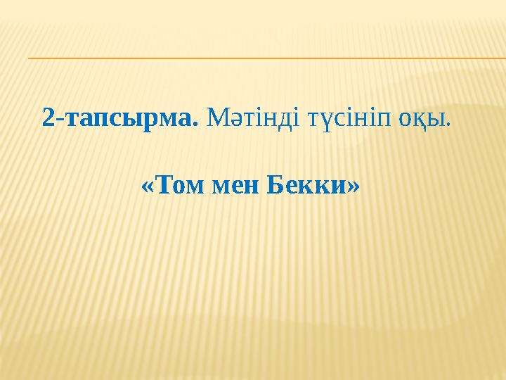 2-тапсырма. Мәтінді түсініп оқы. «Том мен Бекки»