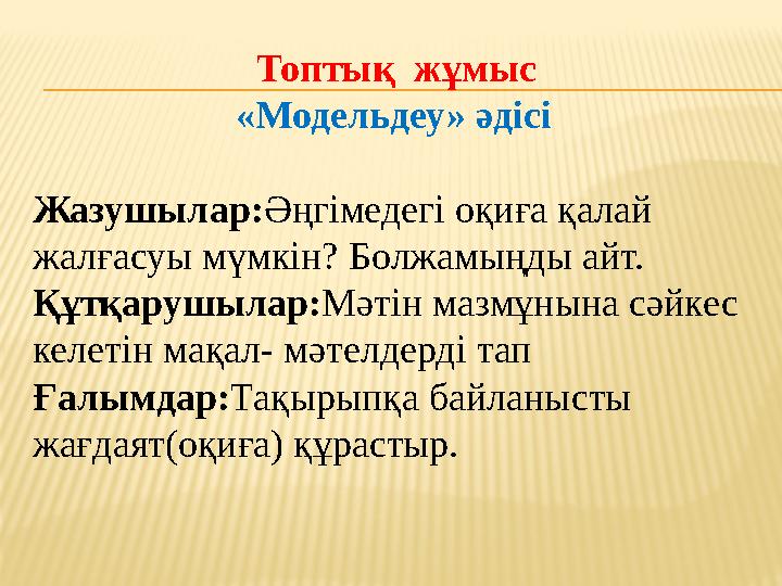 Топтық жұмыс «Модельдеу» әдісі Жазушылар: Әңгімедегі оқиға қалай жалғасуы мүмкін? Болжамыңды айт. Құтқарушылар: Мәтін мазмұн