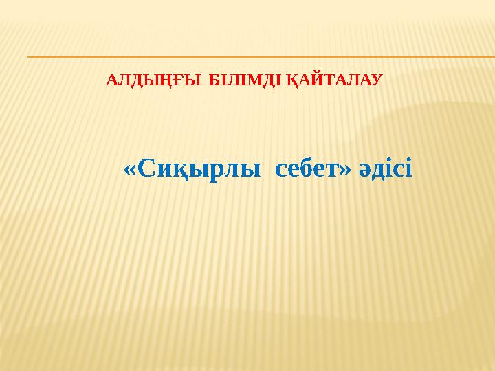 АЛДЫҢҒЫ БІЛІМДІ ҚАЙТАЛАУ «Сиқырлы себет» әдісі