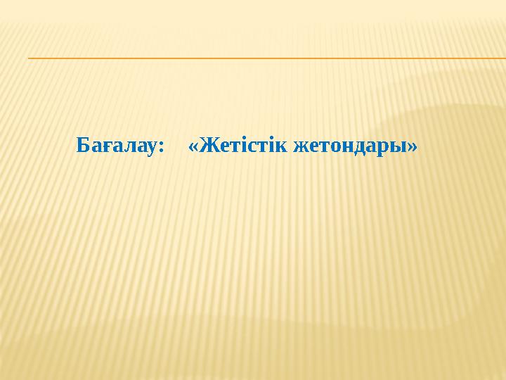 Бағалау: «Жетістік жетондары»