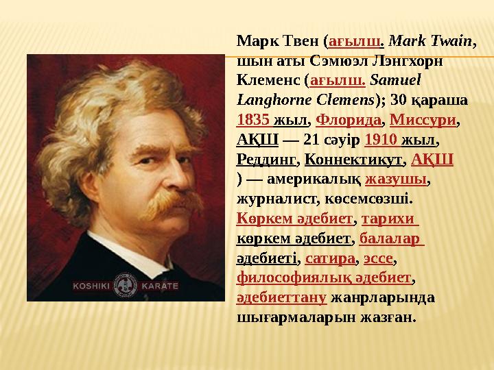 Марк Твен ( ағылш . Mark Twain , шын аты Сэмюэл Лэнгхорн Клеменс ( ағылш. Samuel Langhorne Clemens ); 30 қараша 1835 ж