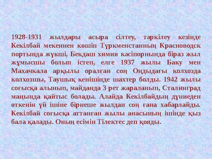 1928-1931 жылдары асыра сілтеу, тәркілеу кезінде Кекілбай мекеннен көшіп Түркменстанның Красноводск портында жүкші,