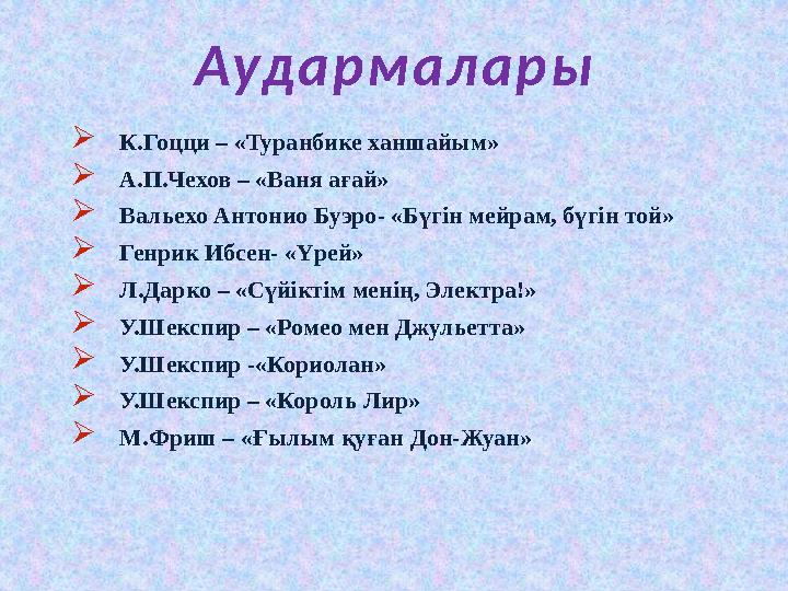 Ау д а р м а л а р ы  К.Гоцци – «Туранбике ханшайым»  А.П.Чехов – «Ваня ағай»  Вальехо Антонио Буэро- «Бүгін м