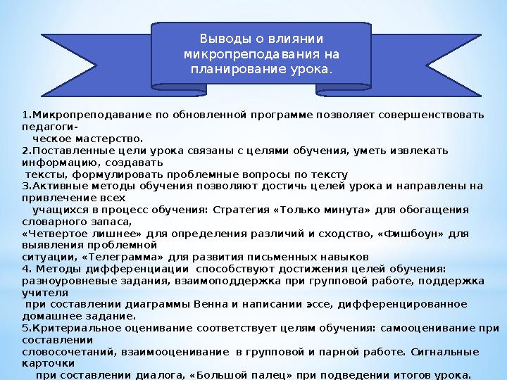 Выводы о влиянии микропреподавания на планирование урока. 1.Микропреподавание по обновленной программе позволяет совершенствов