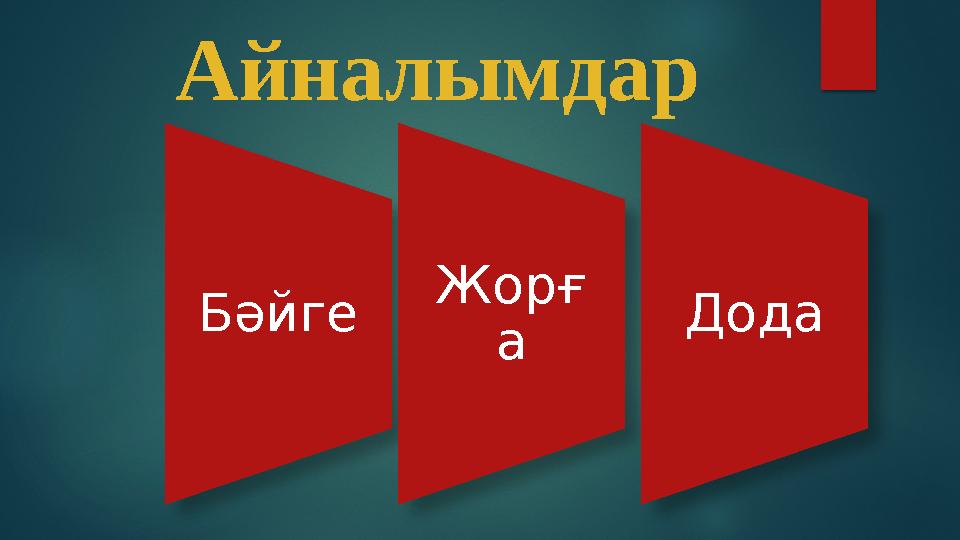 Айналымдар Бәйге Жорғ а Дода