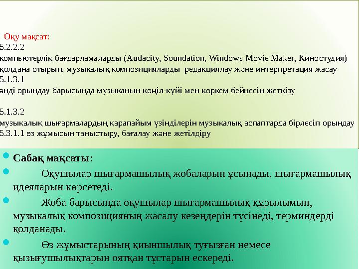 Оқу мақсат: 5.2.2.2 компьютерлік бағдарламаларды ( Audacity, Soundation, Windows Movie Maker, Киностудия) қолдана оты