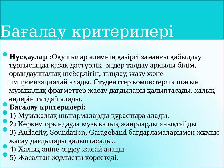 Б ағалау критерилері  Нұсқаулар : Оқушылар әлемнің қазіргі заманғы қабылдау тұрғысында қазақ дәстүрлік әндер талдау арқылы