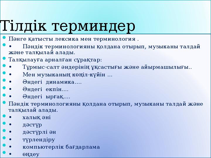 Тілдік терминдер  Пәнге қатысты лексика мен терминология .  • Пәндік терминологияны қолдана отырып, музыканы талдай және т