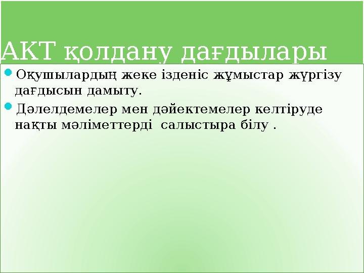 АКТ қолдану дағдылары  Оқушылардың жеке ізденіс жұмыстар жүргізу дағдысын дамыту.  Дәлелдемелер мен дәйектемелер келтіруде