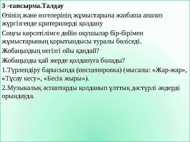 3 -тапсырма.Талдау Өзінің және өзгелерінің жұмыстарына жазбаша анализ жүргізгенде критерилерді қолдану Соңғы көрсетілімге дейі