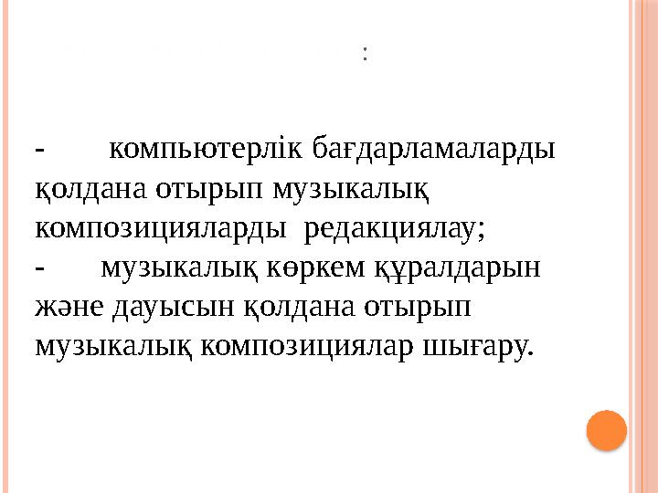 САБАҚ МАҚСАТТАРЫ : - компьютерлік бағдарламаларды қолдана отырып музыкалық композицияларды редакциялау; - музыкалық көркем қ