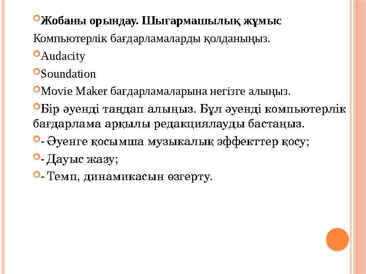  Жобаны орындау. Шығармашылық жұмыс Компьютерлік бағдарламаларды қолданыңыз.  Audacity  Soundation  Movie Maker бағдарламал