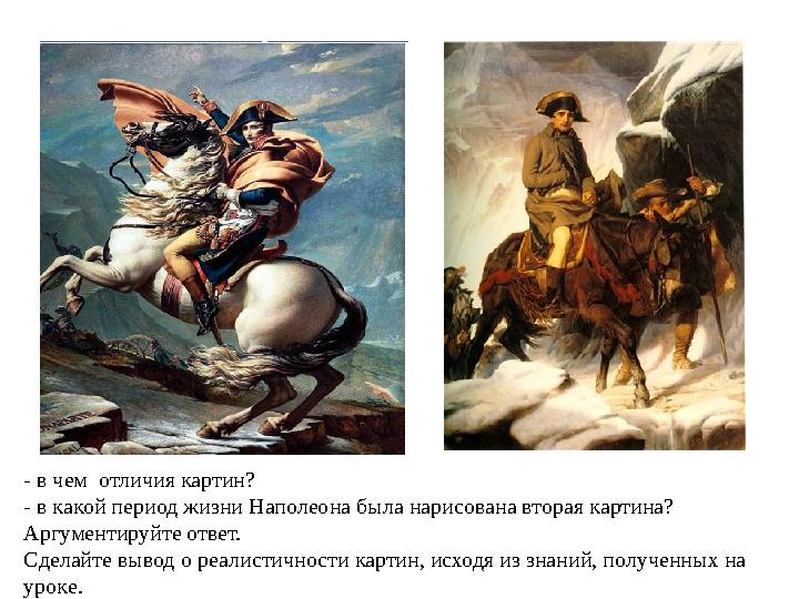 - в чем отличия картин? - в какой период жизни Наполеона была нарисована вторая картина? Аргументируйте ответ. Сделайте вывод