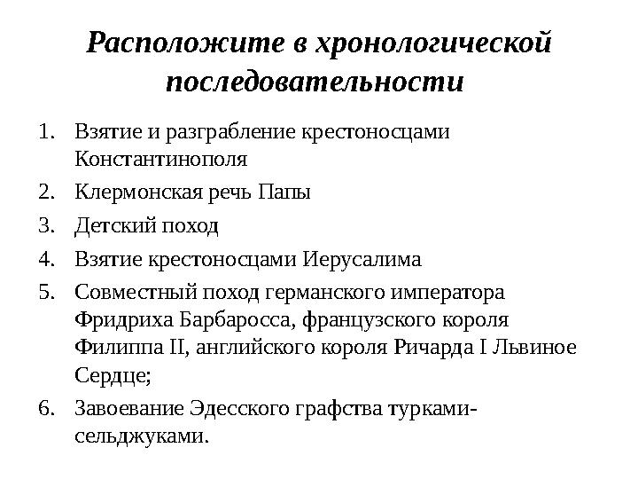 Расположите в хронологической последовательности 1. Взятие и разграбление крестоносцами Константинополя 2. Клермонская речь П