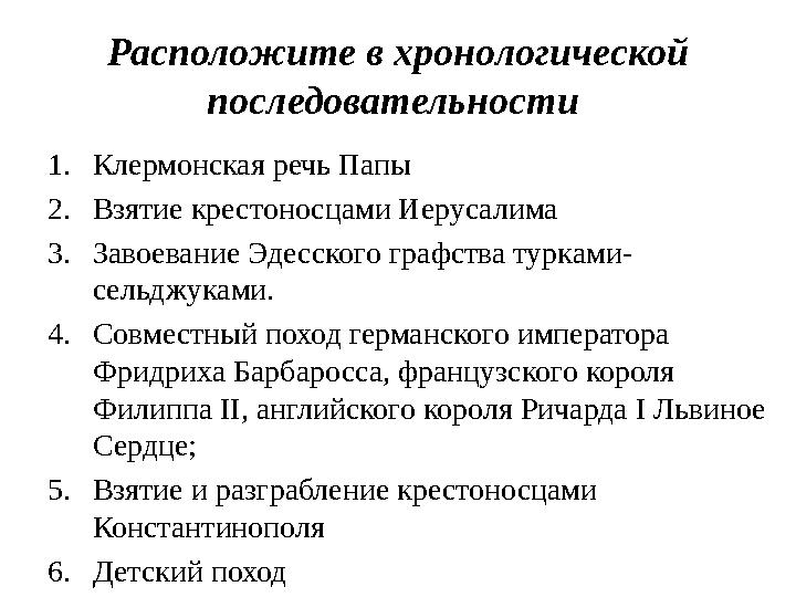 Расположите в хронологической последовательности 1. Клермонская речь Папы 2. Взятие крестоносцами Иерусалима 3. Завоевание Эде