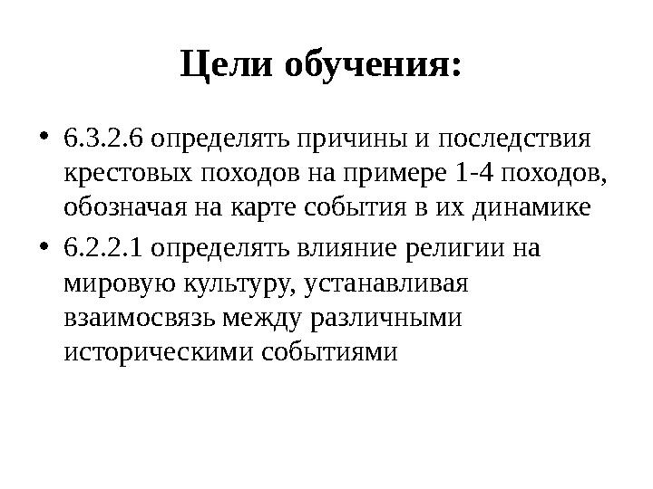 Цели обучения: • 6.3.2.6 определять причины и последствия крестовых походов на примере 1-4 походов, обозначая на карте событи