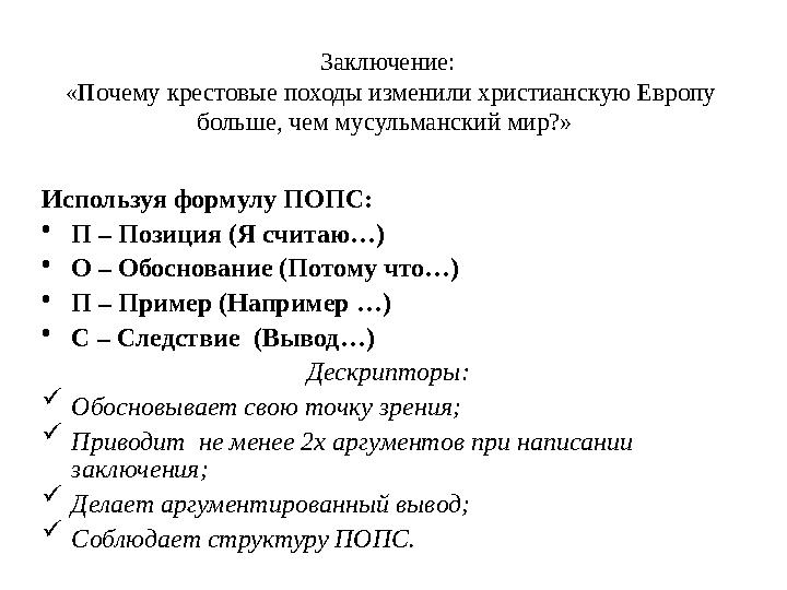 Заключение: «Почему крестовые походы изменили христианскую Европу больше, чем мусульманский мир?» Используя формулу ПОПС: • П