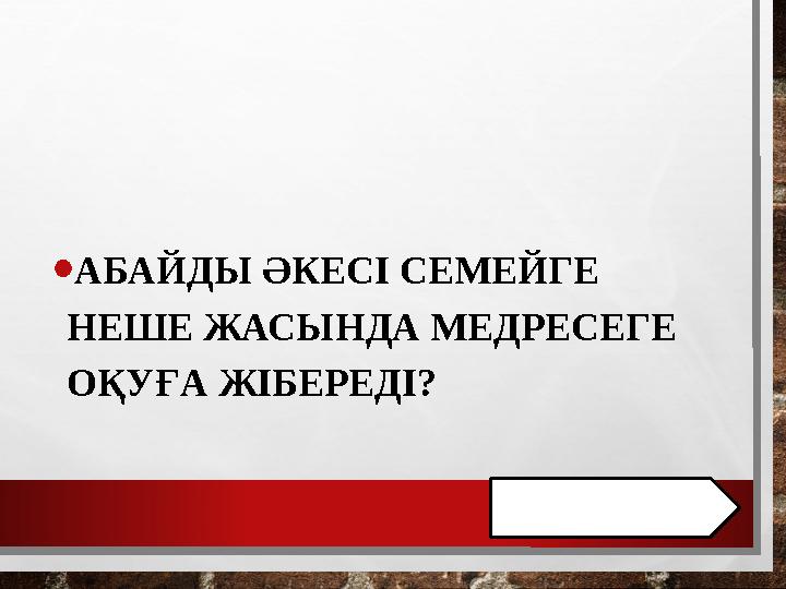 • АБАЙДЫ ӘКЕСІ СЕМЕЙГЕ НЕШЕ ЖАСЫНДА МЕДРЕСЕГЕ ОҚУҒА ЖІБЕРЕДІ?