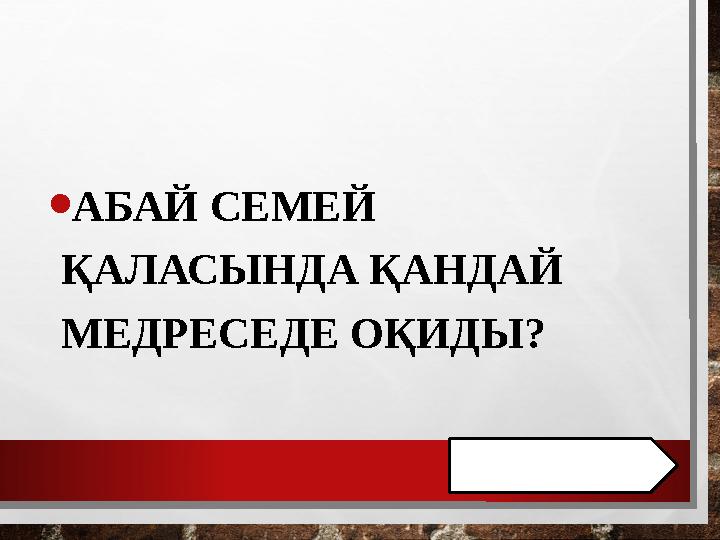 • АБАЙ СЕМЕЙ ҚАЛАСЫНДА ҚАНДАЙ МЕДРЕСЕДЕ ОҚИДЫ?