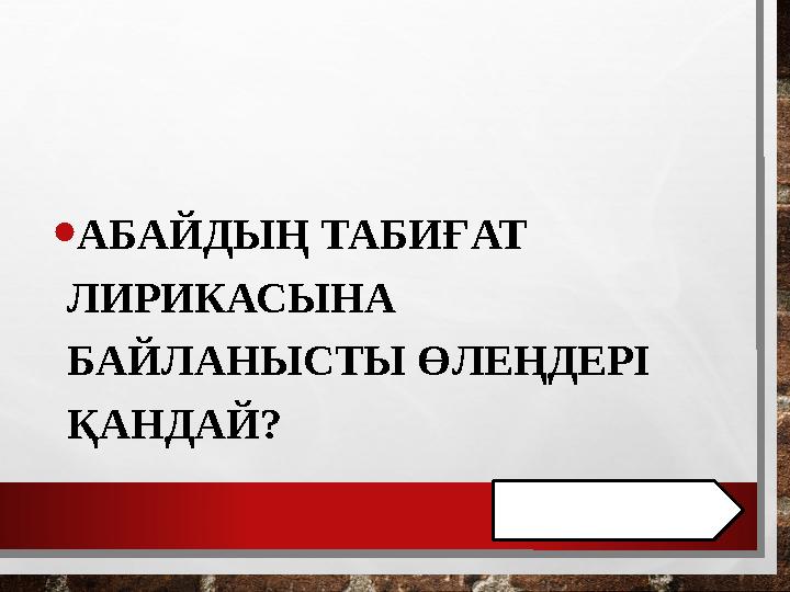 • АБАЙДЫҢ ТАБИҒАТ ЛИРИКАСЫНА БАЙЛАНЫСТЫ ӨЛЕҢДЕРІ ҚАНДАЙ?