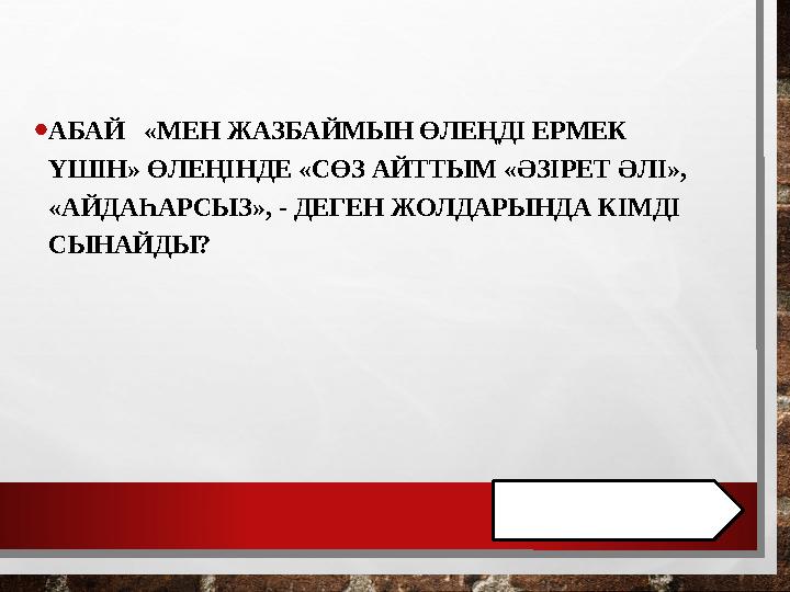 • АБАЙ «МЕН ЖАЗБАЙМЫН ӨЛЕҢДІ ЕРМЕК ҮШІН» ӨЛЕҢІНДЕ «СӨЗ АЙТТЫМ «ӘЗІРЕТ ӘЛІ», «АЙДАҺАРСЫЗ», - ДЕГЕН ЖОЛДАРЫНДА КІМДІ СЫНАЙДЫ?