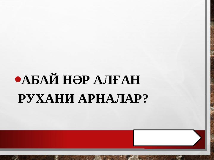 • АБАЙ НӘР АЛҒАН РУХАНИ АРНАЛАР?