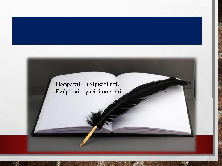 «Фрейер моделі» Нәфрәтлі - жиіркенішті. Ғибрәтлі – үлгілі,өнегелі