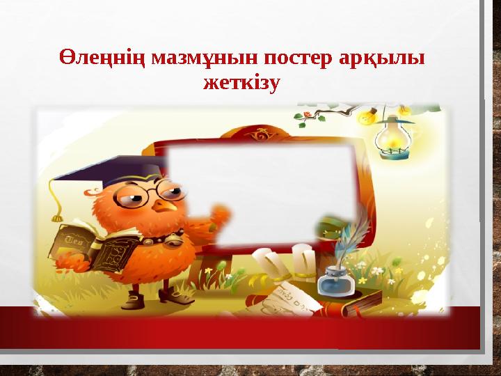 Өлеңнің мазмұнын постер арқылы жеткізу