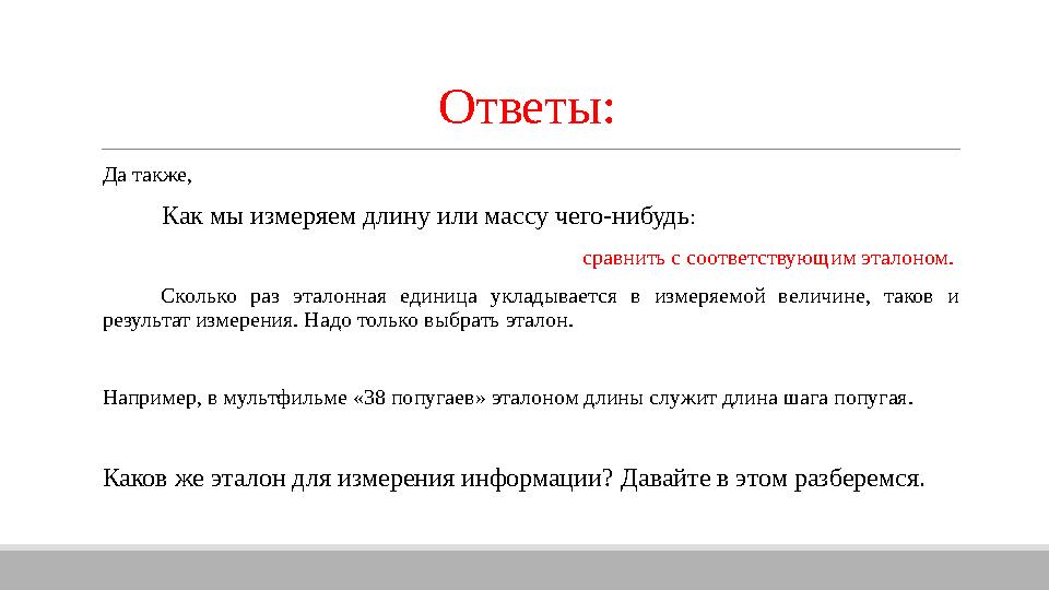 Ответы: Да также, Как мы измеряем длину или массу чего-нибудь : сравнить с соответствующим эталоном. Сколько раз эт