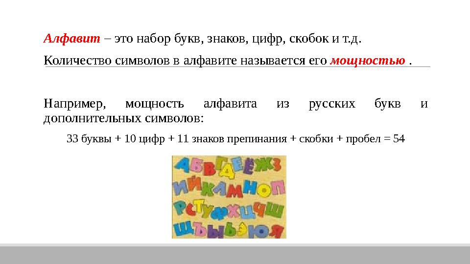 Алфавит – это набор букв, знаков, цифр, скобок и т.д. Количество символов в алфавите называется его мощностью . Наприм