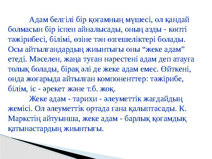 Адам белгілі бір қоғамның мүшесі, ол қандай болмасын бір іспен айналысады, оның азды - көпті тәжірибесі, білімі, өзіне тән өзг