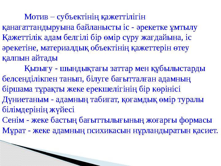 Мотив – субъектінің қажеттілігін қанағаттандыруына байланысты іс - әрекетке ұмтылу Қажеттілік адам белгілі бір өмір сүру жағдай