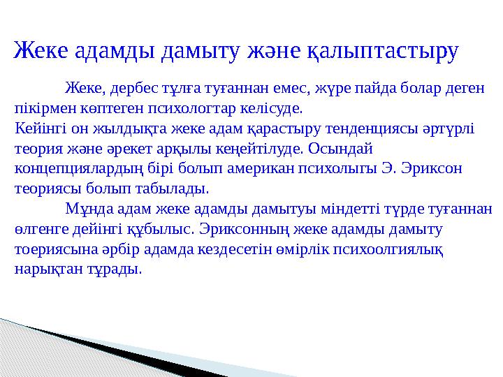 Жеке, дербес тұлға туғаннан емес, жүре пайда болар деген пікірмен көптеген психологтар келісуде. Кейінгі он жылдықта жеке адам