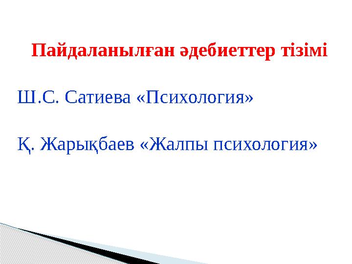 Пайдаланылған әдебиеттер тізімі Ш.С. Сатиева «Психология» Қ. Жарықбаев «Жалпы психология»