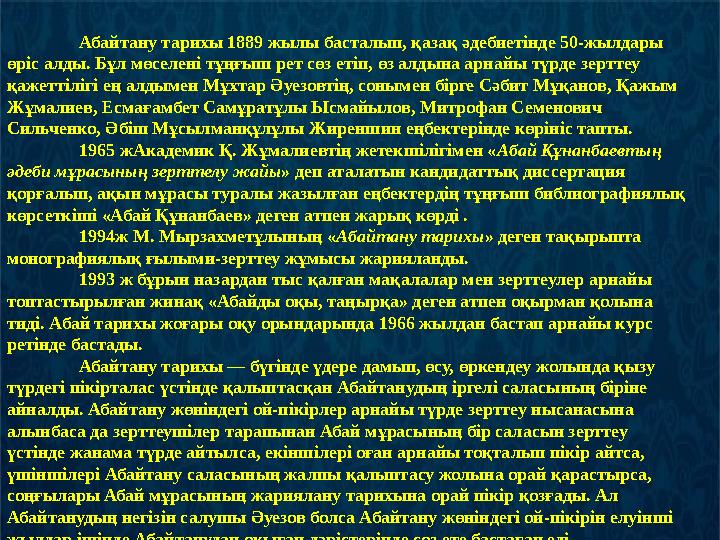 Абайтану тарихы 1889 жылы басталып, қазақ әдебиетінде 50-жылдары өpic алды. Бұл мөселені тұңғыш рет сөз етіп, өз алдына арнайы