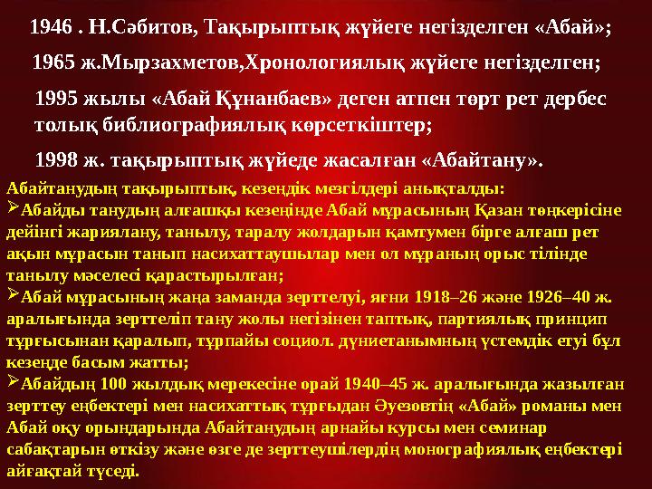 1998 ж. тақырыптық жүйеде жасалған «Абайтану».1946 . Н.Сәбитов, Тақырыптық жүйеге негізделген «Абай»; 1965 ж.Мырзахметов,Хроноло