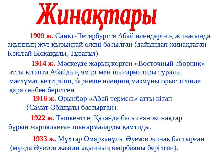 1909 ж. Санкт-Петербургте Абай өлеңдерінің жинағында ақынның жүз қырықтай өлеңі басылған (дайындап жинақтаған Кәкітай Ысқақұл