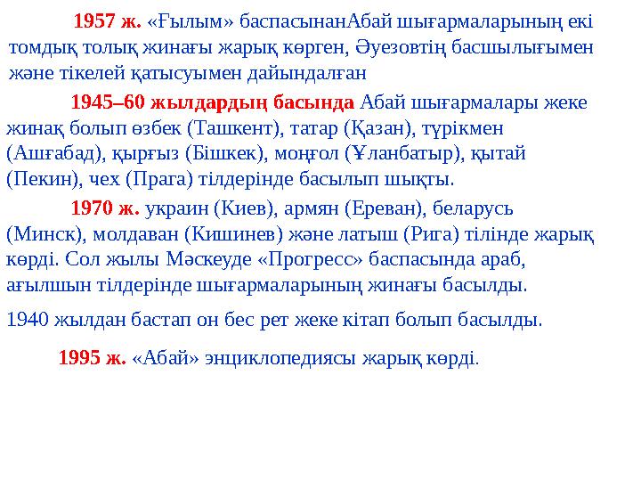 1957 ж. «Ғылым» баспасынанАбай шығармаларының екі томдық толық жинағы жарық көрген, Әуезовтің басшылығымен және тікелей қатыс