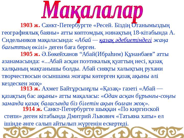 1903 ж. Санкт-Петербургте «Ресей. Біздің Отанымыздың географиялық баяны» атты көптомдық жинақтың 18-кітабында А. Сидельников