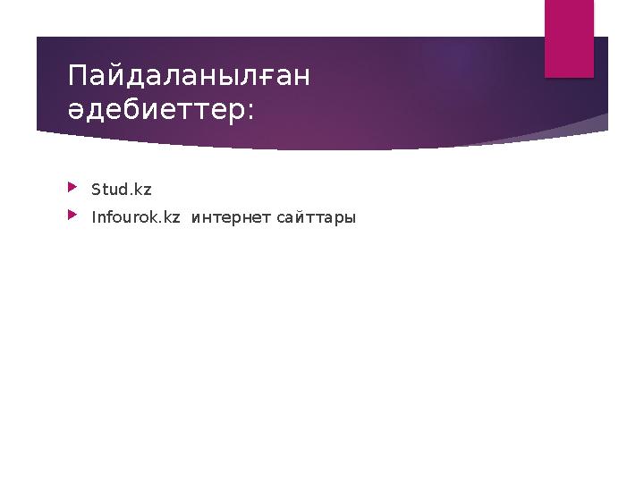 Пайдаланылған әдебиеттер:  Stud.kz  Infourok.kz интернет сайттары