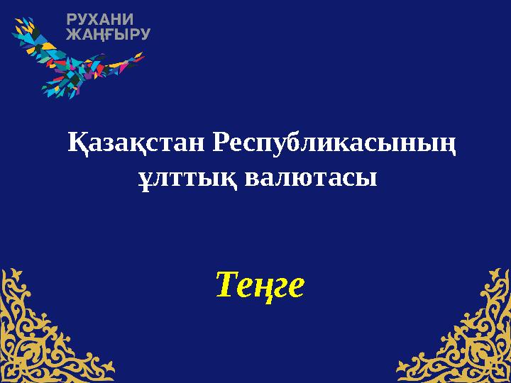 Қазақстан Республикасының ұлттық валютасы Теңге