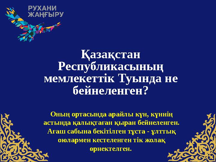 Қазақстан Pеспубликасының мемлекеттiк Туында не бейнеленген? Оның ортасында арайлы күн, күннiң астында қалықтаған қыран бей